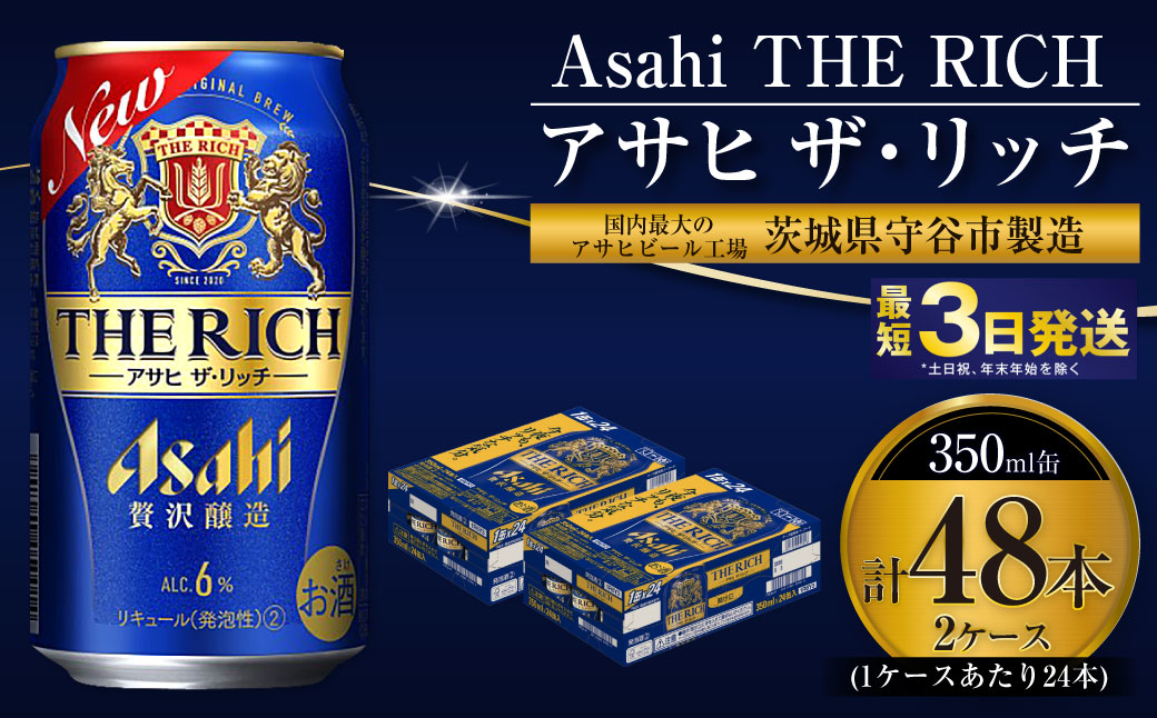 アサヒ ザ・リッチ 350ml 24本 2ケース 合計48本 | アサヒビール 酒 お酒 発泡酒 新ジャンル 第3のビール アサヒ ザリッチ 24缶 2箱 合計48缶 茨城県 守谷市 送料無料