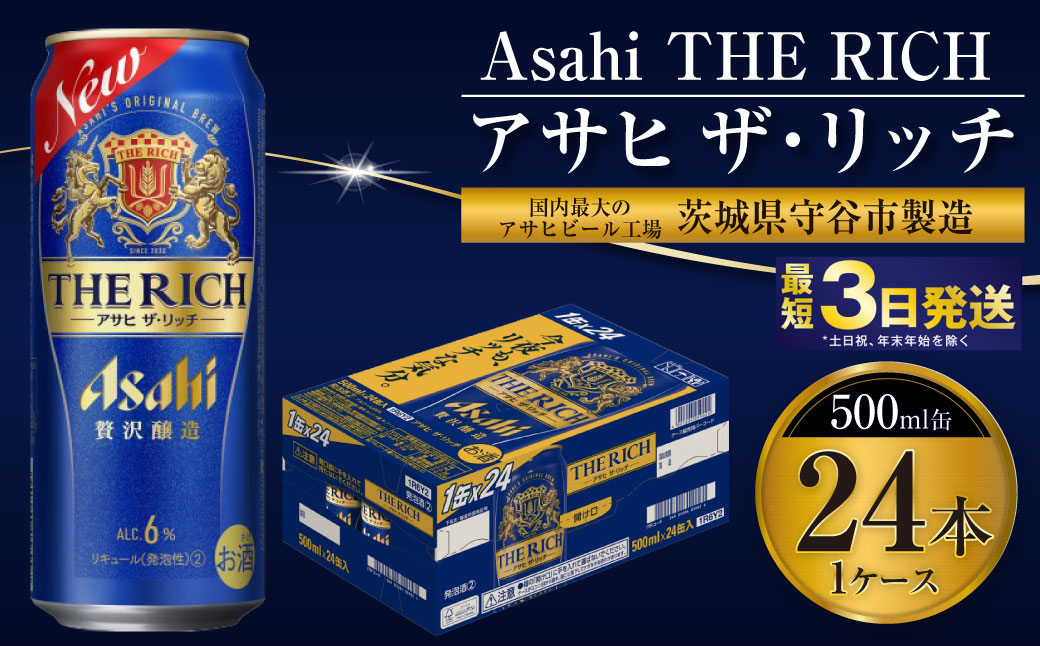 【最高傑作】アサヒ ザ・リッチ 500ml 24本 1ケース【 お酒 発泡酒 新ジャンル 第3のビール Asahi アルコール 贅沢 プレミアム ギフト セット 内祝い お歳暮 茨城県 守谷市 】
