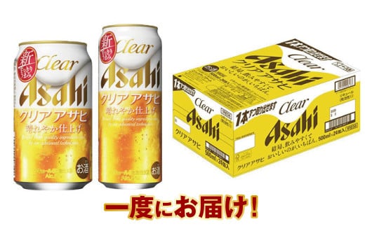 アサヒ　クリアアサヒ350ml／500mlセット