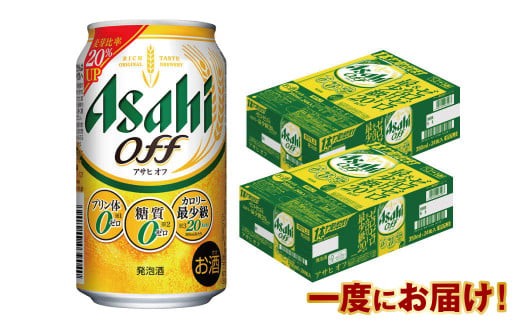 アサヒ 3つのゼロ「アサヒオフ」 350ml×48本