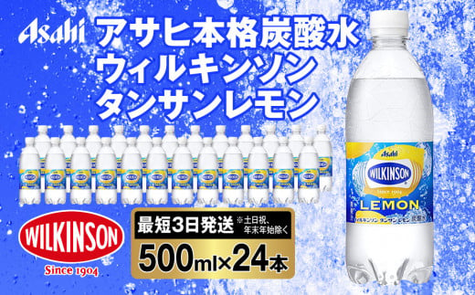 アサヒ 本格炭酸水 ウィルキンソンタンサンレモン 500mlペット×24本(1ケース)◇