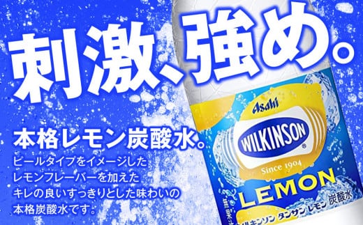 アサヒ 本格炭酸水 ウィルキンソンタンサンレモン 500mlペット×24本(1ケース)◇