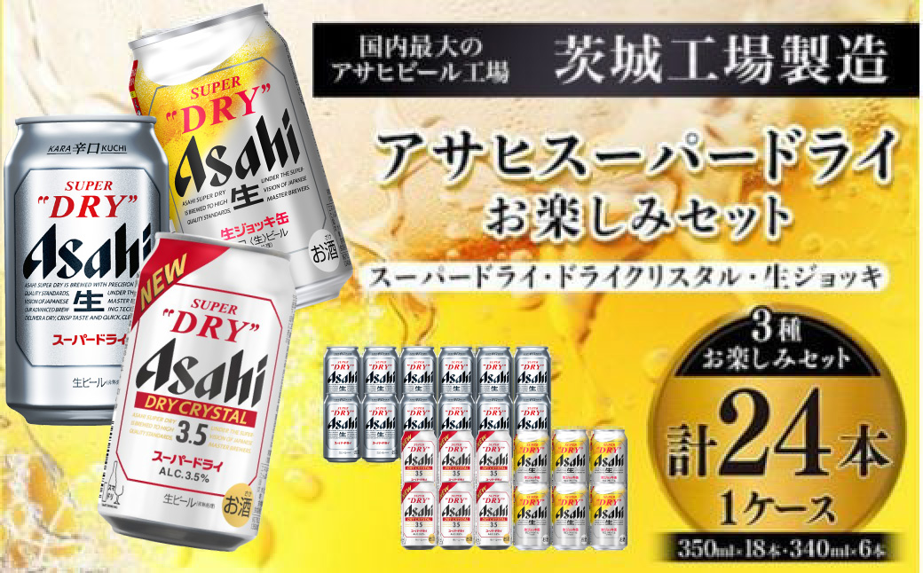 アサヒスーパードライお楽しみセット24本入り（1ケース）NO.2