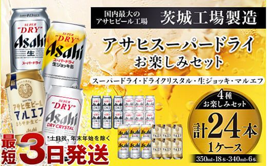 アサヒスーパードライお楽しみセット24本入り（1ケース）NO.3  ｜ アサヒビール スーパードライ 生ジョッキ缶 マルエフ ドライクリスタル アルコール アウトドア お酒 酒 麦酒 生ビール Asahi super dry 缶ビール 飲み比べ 茨城県守谷市