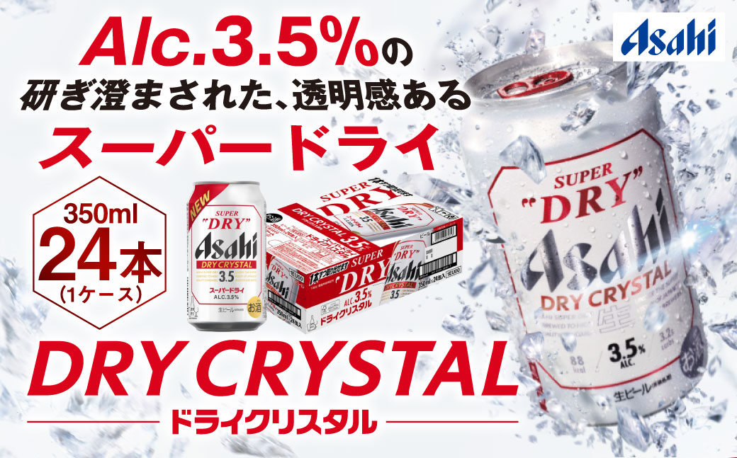 アサヒスーパードライAlc3.5%【ドライクリスタル】350ｍｌ×24本