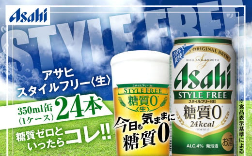 アサヒ 糖質ゼロ「スタイルフリー」350ml×24本