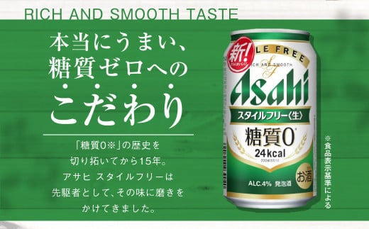 アサヒ 糖質ゼロ「スタイルフリー」350ml×24本