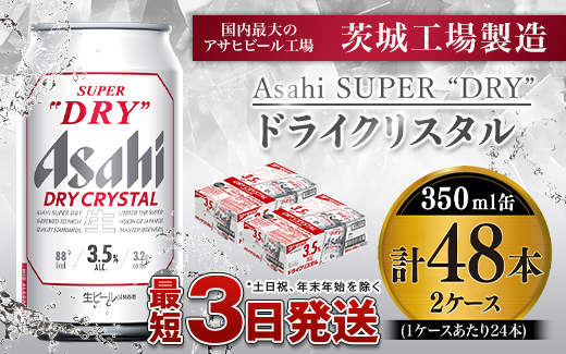 アサヒスーパードライAlc3.5%【ドライクリスタル】350ml×48本（2ケース