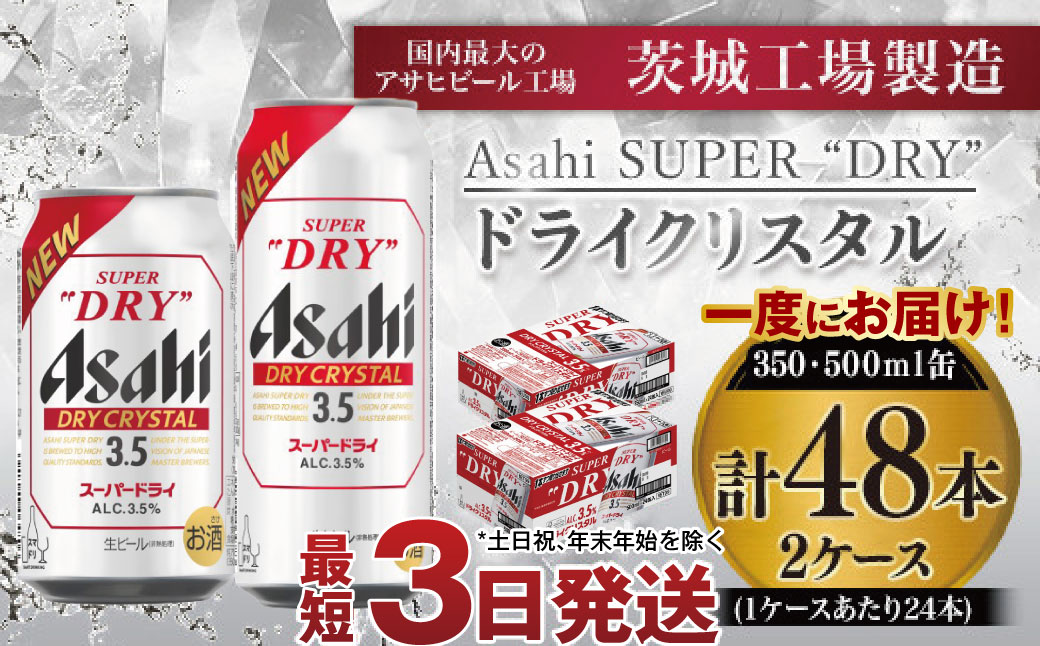 アサヒスーパードライAlc3.5%【ドライクリスタル】350ml×24本・500ml×24本
