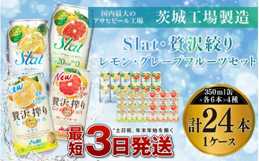 アサヒ【SLAT・贅沢搾り】レモン／グレープフルーツセット