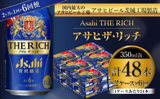 アサヒ ザ・リッチ 350ml缶 24本入 2ケース 2ヶ月に1回×6回便（定期便）