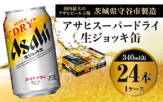 アサヒ スーパードライ 生ジョッキ缶 340ml×24本 ビール|JALふるさと