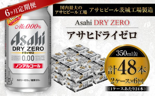 【定期便】アサヒ ドライゼロ 350ml缶 24本入り2ケース×6ヶ月定期