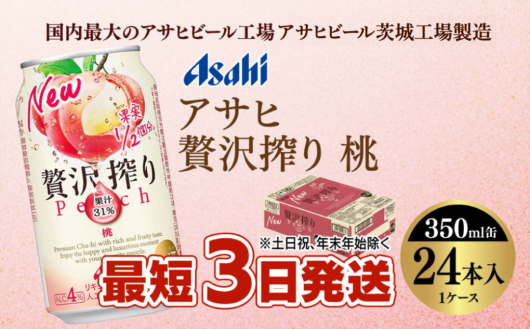 【最短3日発送】アサヒ贅沢搾り桃 350ml缶 24本入 (1ケース)