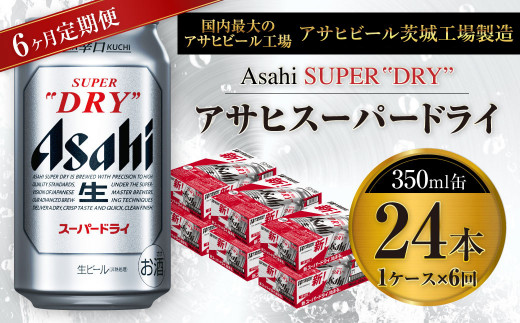 【6ヶ月定期便】ビール アサヒ スーパードライ 350ml 24本 1ケース×6ヶ月 究極の辛口【お酒 麦酒 Asahi アルコール super dry 缶ビール ギフト 内祝い お歳暮 6回 茨城県守谷市】