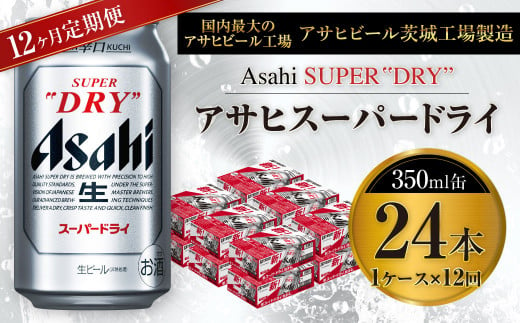 【12ヶ月定期便】ビール アサヒ スーパードライ 350ml 24本 1ケース×12ヶ月 究極の辛口【お酒 麦酒 Asahi アルコール super dry 缶ビール ギフト 内祝い お歳暮 12回 茨城県守谷市】