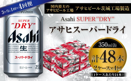 アサヒスーパードライ 350ml缶 24本入 2ケース 3ヶ月に1回×4回便（定期便）
