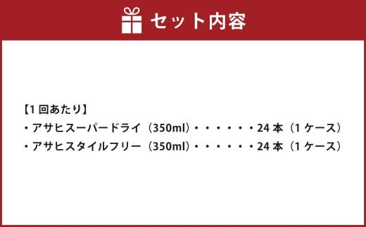 アサヒスーパードライ 350ml缶 24本入 ＋ アサヒ スタイルフリー＜生＞（糖質０）350ml缶 24本入 2ヶ月に1回×3回便（定期便）