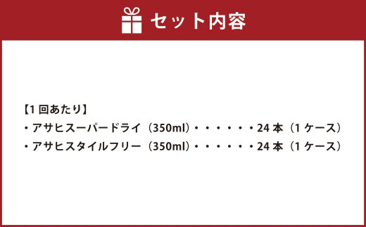 アサヒスーパードライ 350ml缶 24本入 ＋ アサヒ スタイルフリー＜生