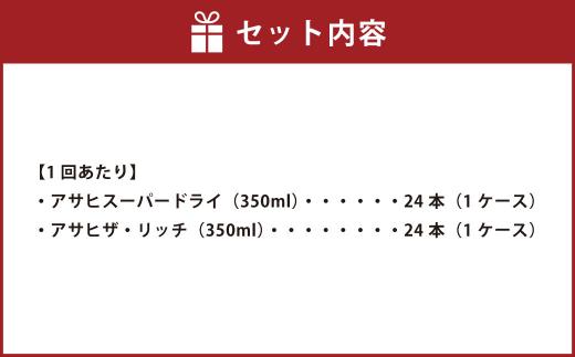 アサヒスーパードライ 350ml缶 24本入 ＋ アサヒ ザ・リッチ 350ml缶 24本入 3ヶ月に1回×4回便（定期便） 発泡酒 新ジャンル 第3のビール
