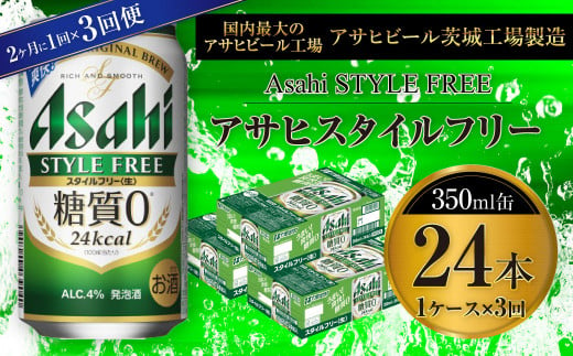 アサヒ スタイルフリー＜生＞ 350ml缶 24本入 1ケース 2ヶ月に1回×3回便（定期便）