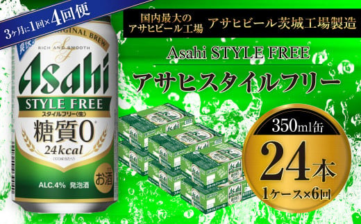 アサヒ スタイルフリー＜生＞ 350ml缶 24本入 1ケース 3ヶ月に1回×4回便（定期便）