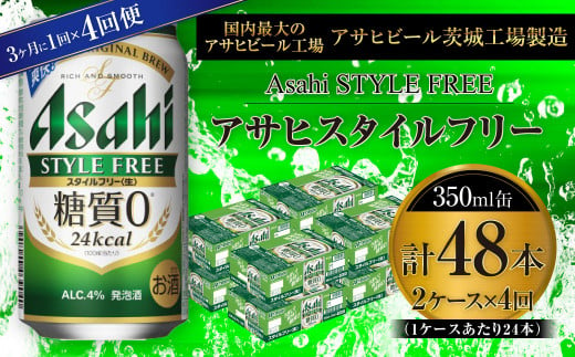 アサヒ スタイルフリー＜生＞ 350ml缶 24本入 2ケース 3ヶ月に1回×4回便（定期便）