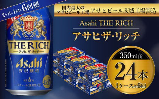 アサヒ ザ・リッチ 350ml缶 24本入 1ケース 2ヶ月に1回×6回便（定期便）
