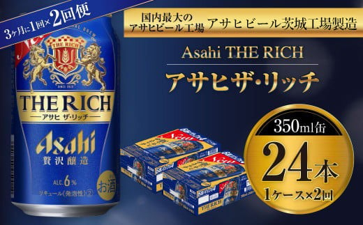 アサヒ ザ・リッチ 350ml缶 24本入 1ケース 3ヶ月に1回×2回便（定期便）