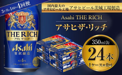 アサヒ ザ・リッチ 350ml缶 24本入 1ケース 3ヶ月に1回×4回便（定期便）