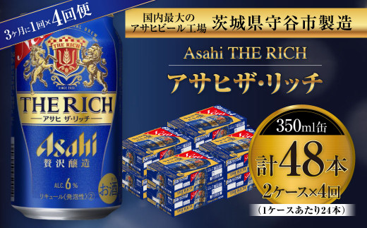 アサヒ ザ・リッチ 350ml缶 24本入 2ケース 3ヶ月に1回×4回便（定期便