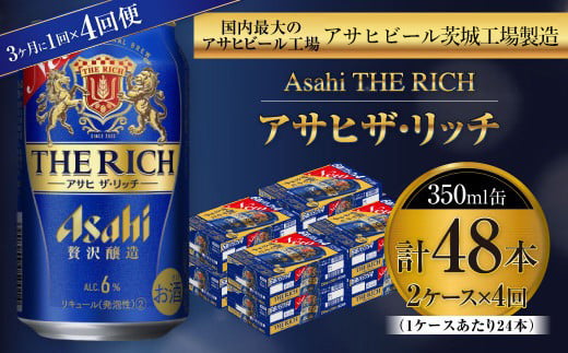 アサヒ ザ・リッチ 350ml缶 24本入 2ケース 3ヶ月に1回×4回便（定期便）