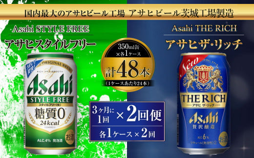 スタイルフリー(糖質0) 350ml缶 24本入＋ザ・リッチ 350ml缶 24本入 3ヶ月に1回×2回便（定期便） 発泡酒 新ジャンル 第3のビール
