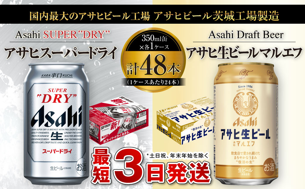 アサヒ スーパードライ 350ml缶×24本+アサヒ 生ビール マルエフ 350ml
