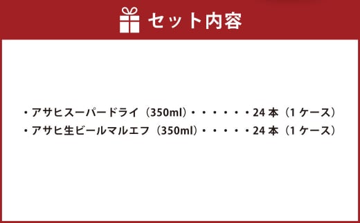 アサヒ スーパードライ 350ml缶×24本+アサヒ 生ビール マルエフ 350ml缶×24本 まろやか 麦 ホップ ビール super dry 缶ビール 酒 お酒 アルコール asahi 内祝い 御中元 お中元 御歳暮 お歳暮 茨城県 守谷市