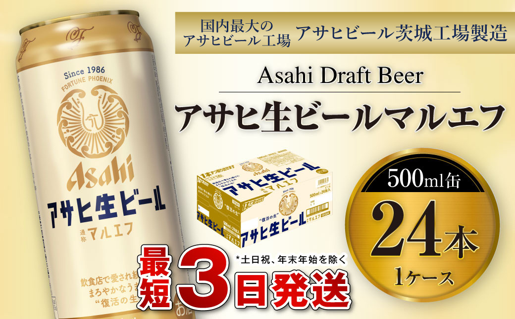 アサヒ生ビール（マルエフ）500ml缶24本入り1ケース