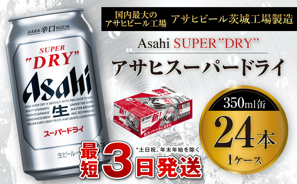 アサヒスーパードライ 350ml缶 24本 ビール 缶ビール 酒 お酒 アルコール 辛口