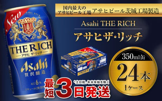 アサヒ ザ・リッチ 350ml缶 24本入 1ケース プレミアム アサヒビール お酒 発泡酒 新ジャンル 第3のビール アサヒ ザリッチ 24缶 1箱 茨城県 守谷市