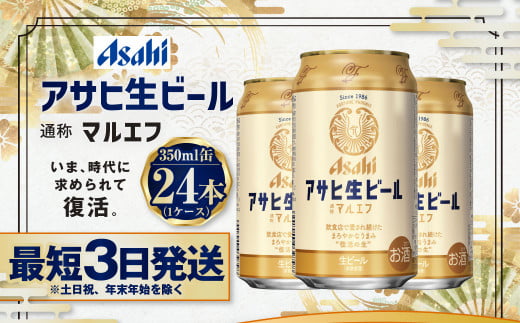 アサヒ生ビール（マルエフ）350ml缶24本入 マルエフ 350ml缶×24本