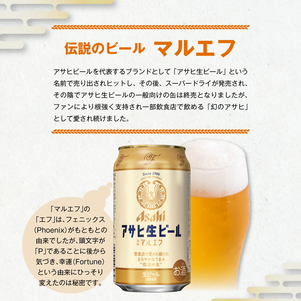 アサヒ生ビール（マルエフ）350ml缶24本入　マルエフ 350ml缶×24本 まろやか 麦 ホップ ビール 缶ビール 酒 asahi   茨城県 守谷市