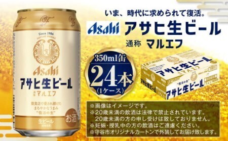 アサヒ生ビール（マルエフ）350ml缶24本入　マルエフ 350ml缶×24本 まろやか 麦 ホップ ビール 缶ビール 酒 asahi   茨城県 守谷市