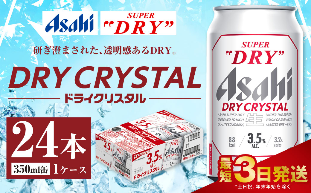 アサヒスーパードライ ドライクリスタル缶 350ml×24本|JALふるさと納税