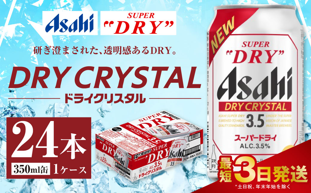 アサヒスーパードライ ドライクリスタル缶 350ml×24本