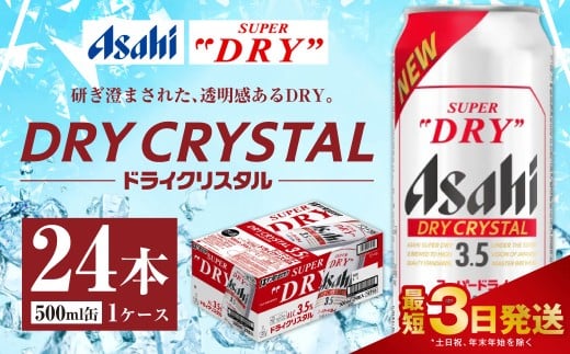 アサヒスーパードライ ドライクリスタル缶 500ml×24本