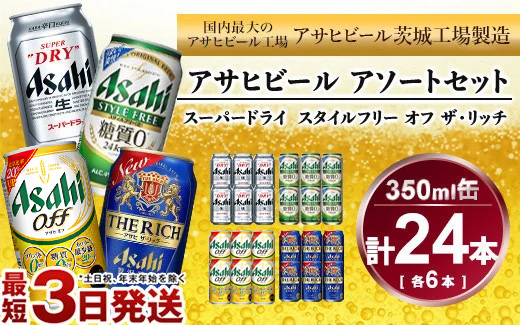アサヒ スーパードライ 、 スタイルフリー 、 アサヒオフ 、 ザ・リッチ 350ml×各6本アソートセット 発泡酒 新ジャンル 第3のビール