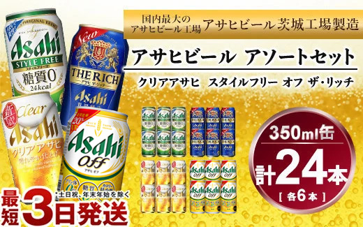 アサヒ　スタイルフリー、ザ・リッチ、クリアアサヒ、アサヒオフ　350ml×各6本アソートセット