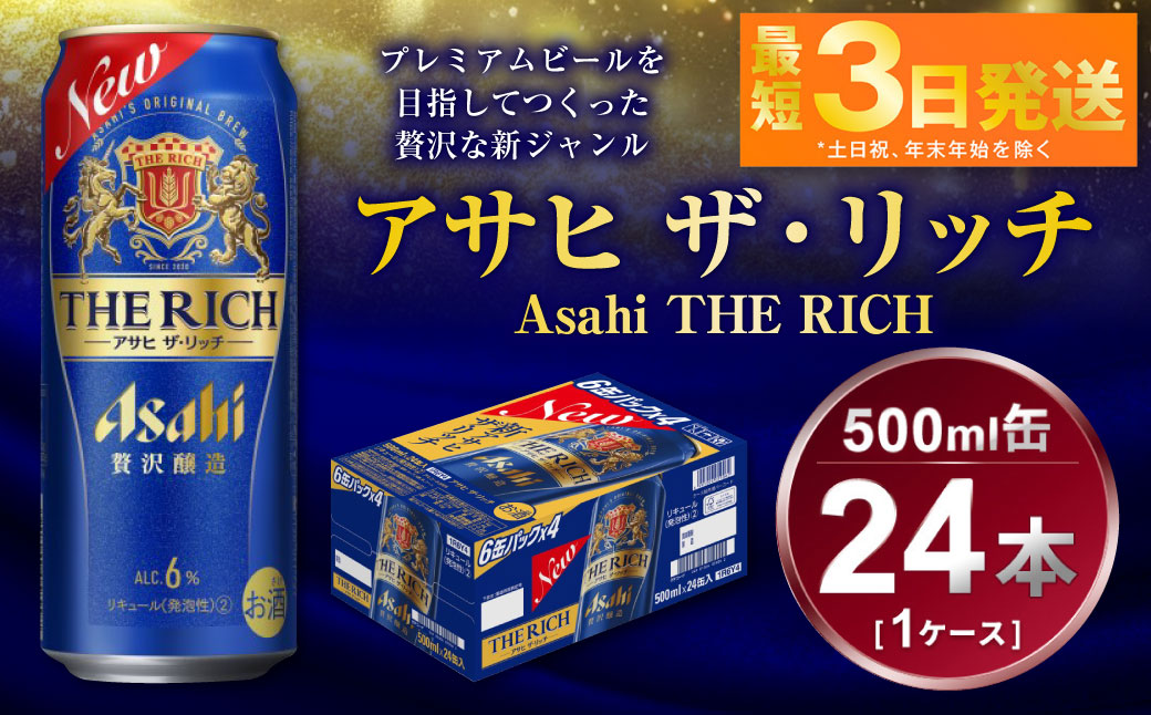 アサヒ ザ・リッチ 500ml 1ケース24本入り 発泡酒 新ジャンル 第3のビール