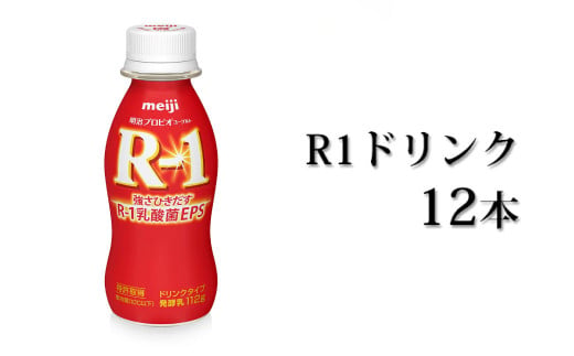 R-1ドリンク12本【飲料・乳製品】