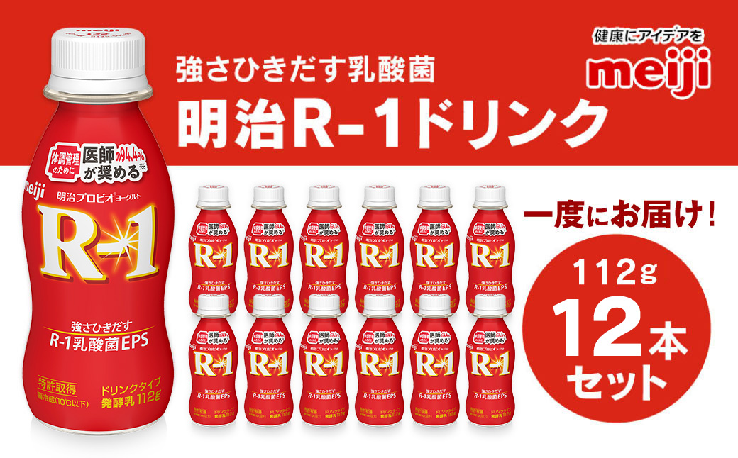 R-1ドリンク12本【飲料・乳製品】