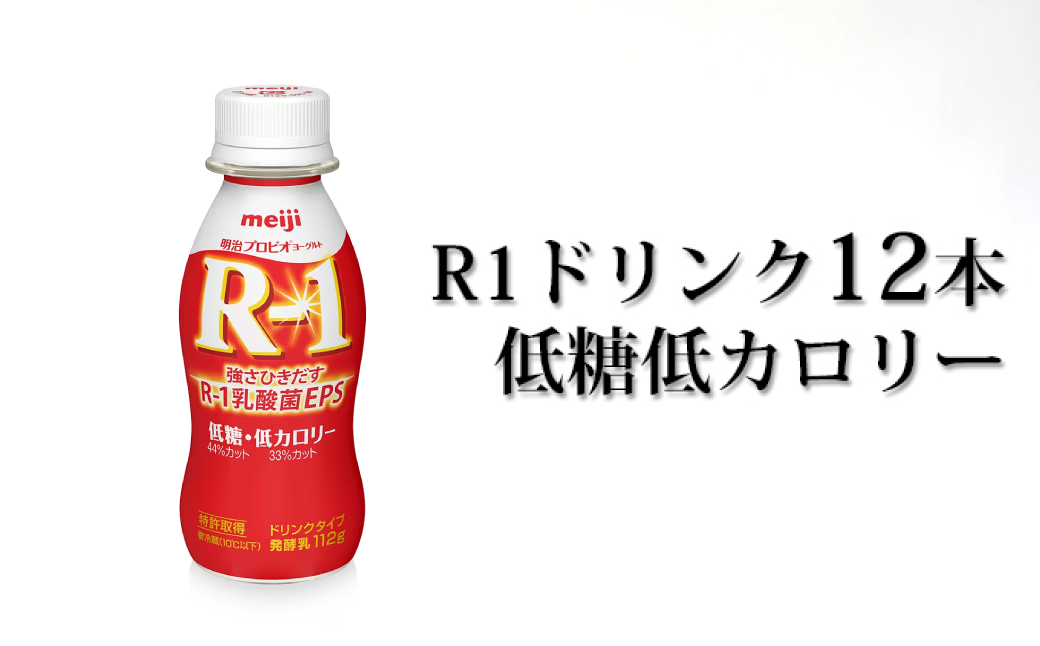 R−1ドリンク低糖低カロリー12本【飲料・乳製品・明治】